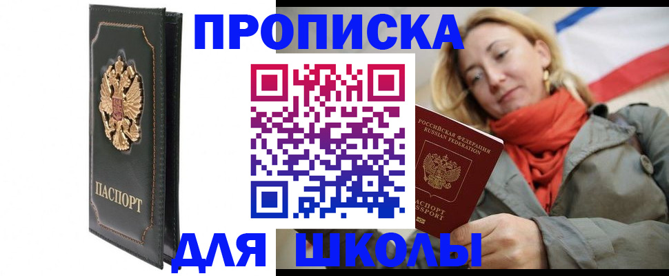 временная регистрация для школы в Ивдели